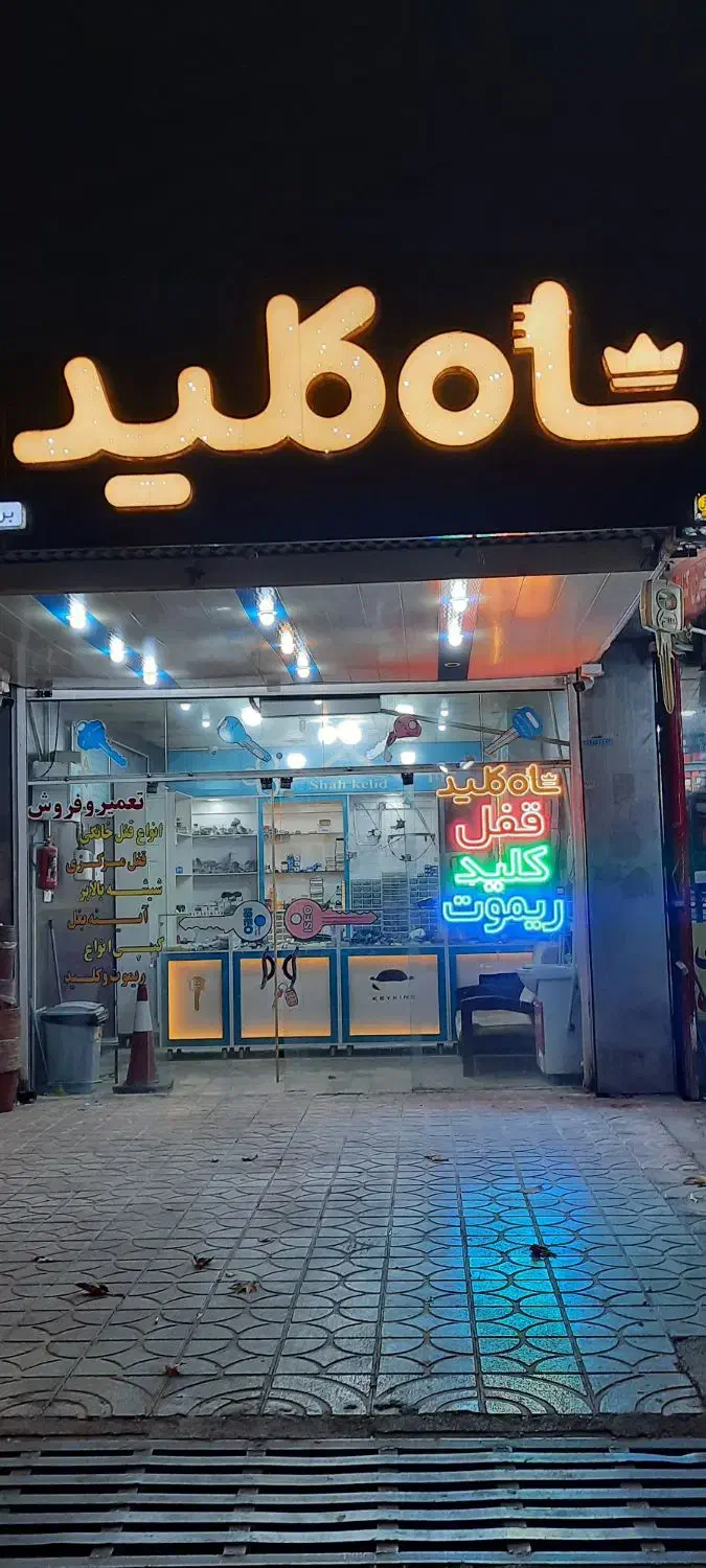 قفل و کلید سازی سیار.شاه کلید|خدمات پیشه و مهارت|یاسوج, |دیوار