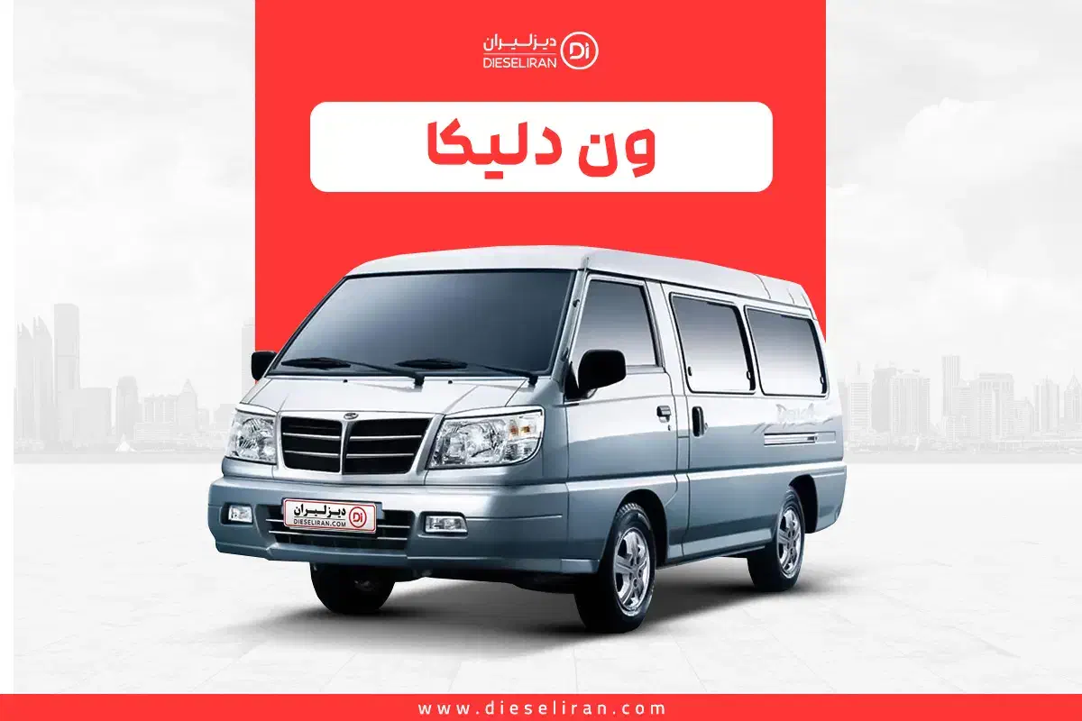 راننده پایه دو .ون دلیکاسرویس بر|استخدام حمل و نقل|تهران, یاخجی آباد|دیوار