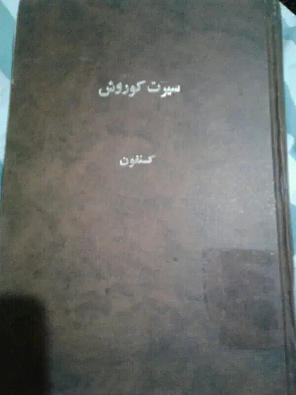 کتاب سیرت کوروش|کتاب و مجله تاریخی|قزوین, |دیوار