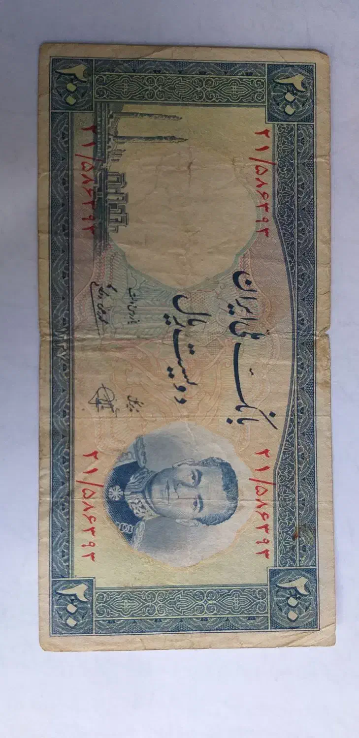 اسکناس ۲۰۰ ریالی پهلوی|کلکسیون سکه، تمبر، اسکناس|ارومیه, |دیوار