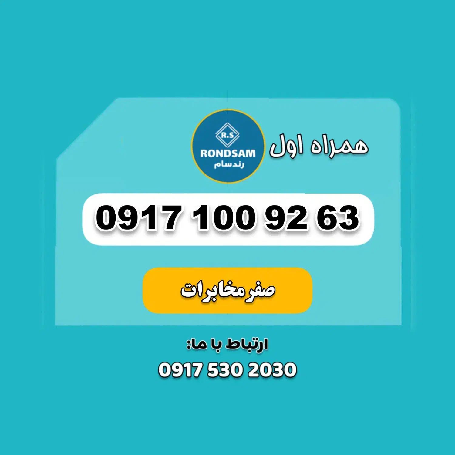 0917.100.92.63|سیم‌کارت|شیراز, جانبازان|دیوار