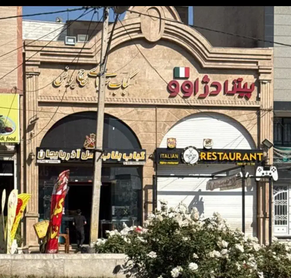 اجاره مغازه ۲۲۳ متری سراه دهکده|اجارهٔ مغازه و غرفه|فردیس, داوری|دیوار