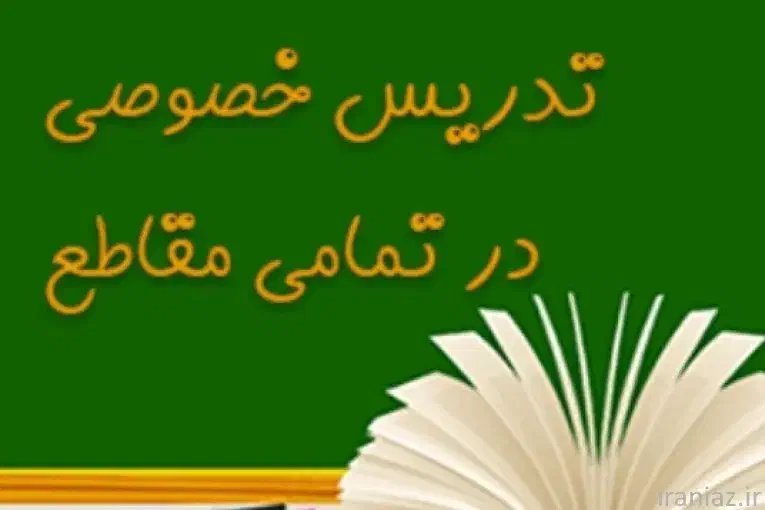 تدریس خصوصی دروس ریاضی و فیزیک تمام مقاطع تحصیلی|خدمات آموزشی|مشهد, احمدآباد|دیوار