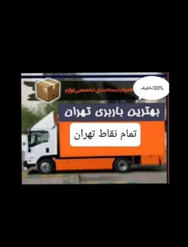 خدمات اسباب چی بسته بندی اثاثیه اسباب کشی کل مناطق|خدمات حمل و نقل|تهران, اقدسیه|دیوار