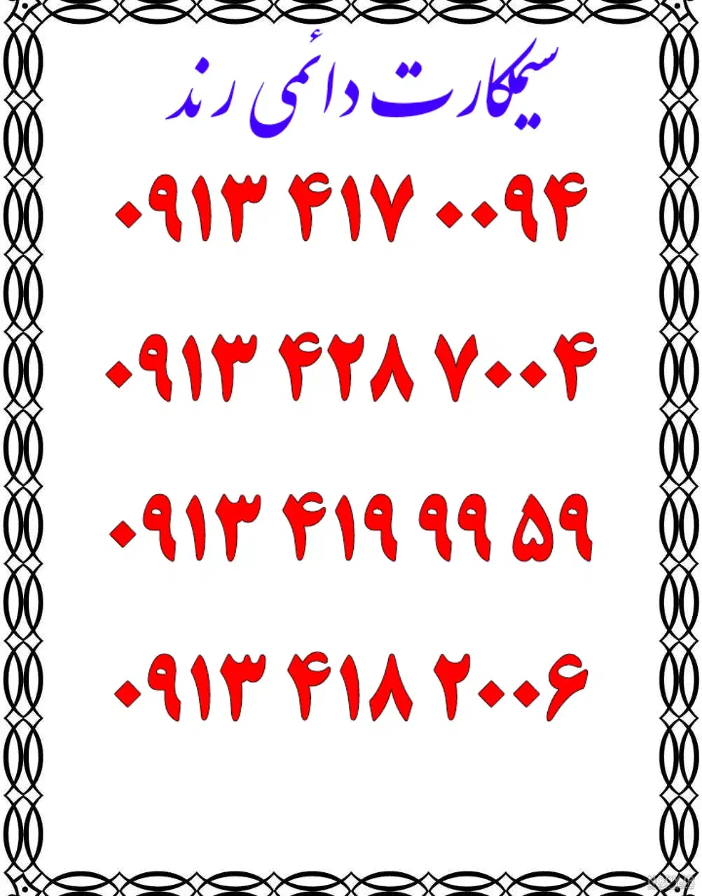 0913.428.7004|سیم‌کارت|اصفهان, تیران|دیوار