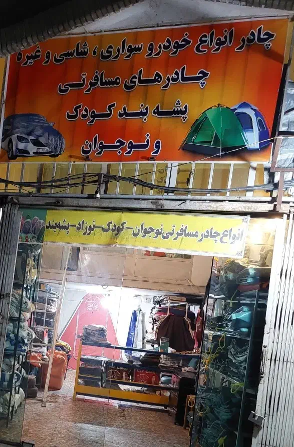 چادر دوزی البرز پاسارگاد|کوهنوردی و کمپینگ|رباط‌کریم, شهرک صنعتی پاسارگاد|دیوار