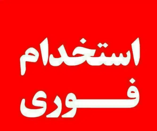 منشی برای استودیو فیلمبرداری و عکاسی|استخدام اداری و مدیریت|قدس, شهرک صنعتی زاگرس|دیوار