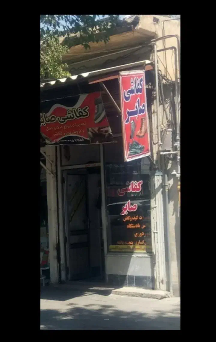 کفاشی صابرانواع تعمیرات پذیرفته میشود|خدمات پیشه و مهارت|سلماس, |دیوار