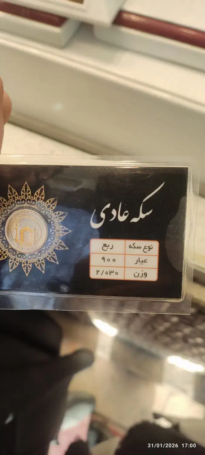 ربع سکه عادی|کلکسیون سکه، تمبر، اسکناس|یاسوج, |دیوار