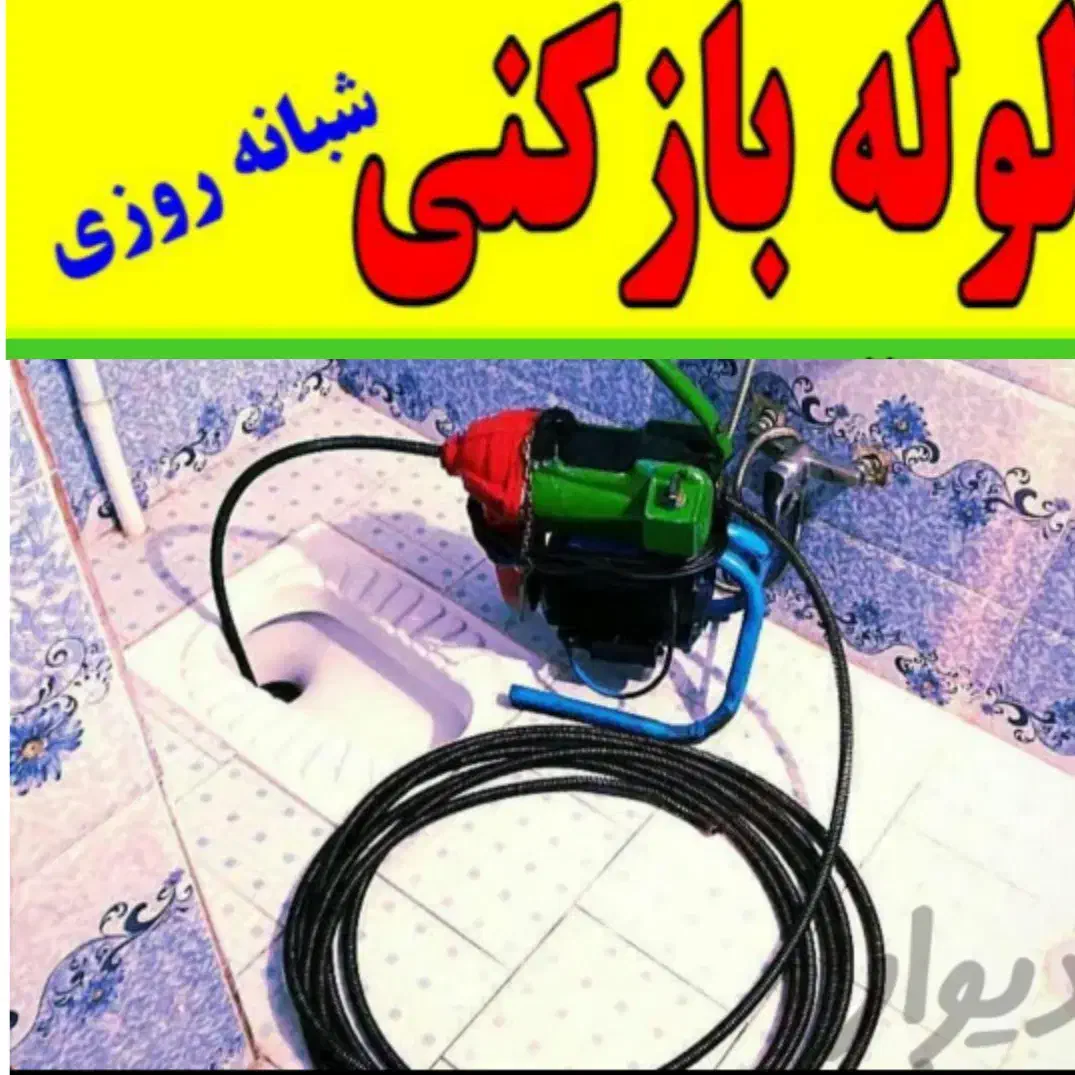 لوله بازکنی خدمات دهی فوری شبانه روزی تهران|خدمات پیشه و مهارت|تهران, ونک|دیوار