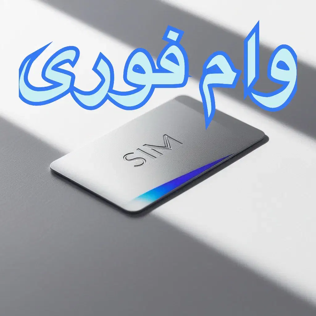 وام|خدمات مالی، حسابداری، بیمه|تهران, صادقیه|دیوار
