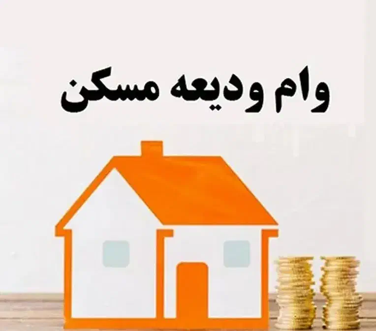 وام ودیعه مسکن ۲۱۰ میلیونی|فروش آپارتمان|سنندج, |دیوار