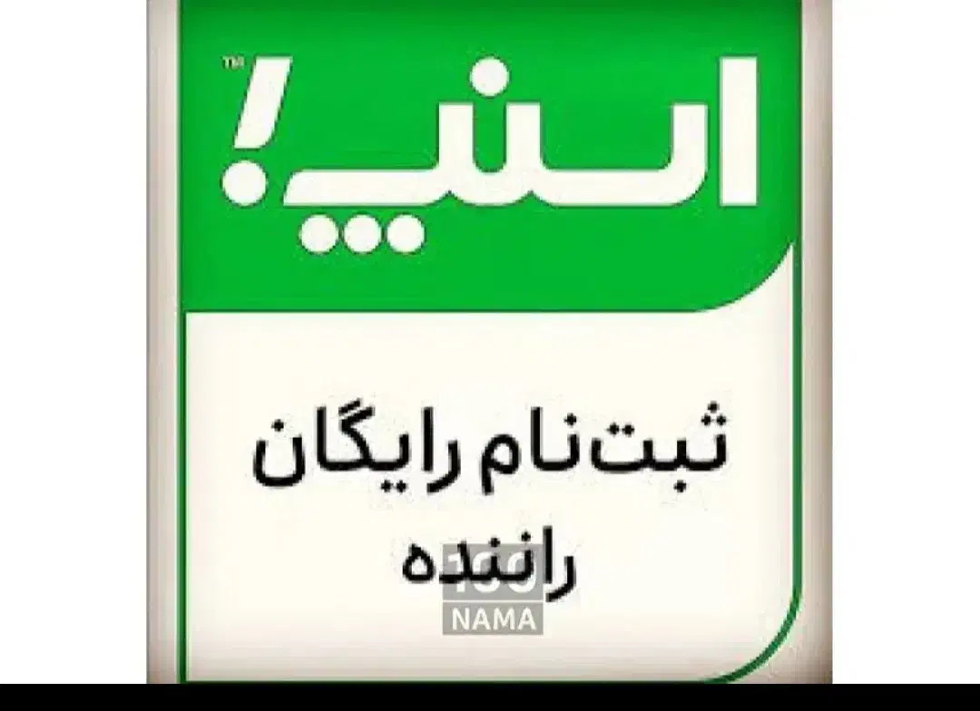 (ثبت نام  رایگان اسنپ)ظفرایستگاه۳|استخدام حمل و نقل|کرمانشاه, |دیوار