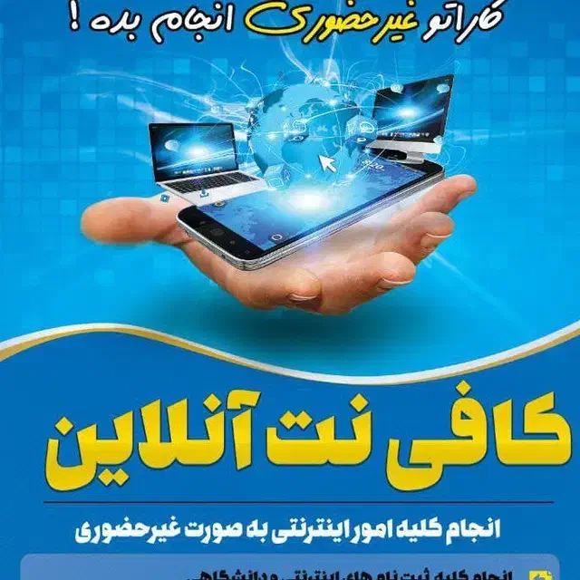 کافینت آنلاین و خدمات دانشجویی|خدمات رایانه‌ای و موبایل|میناب, |دیوار