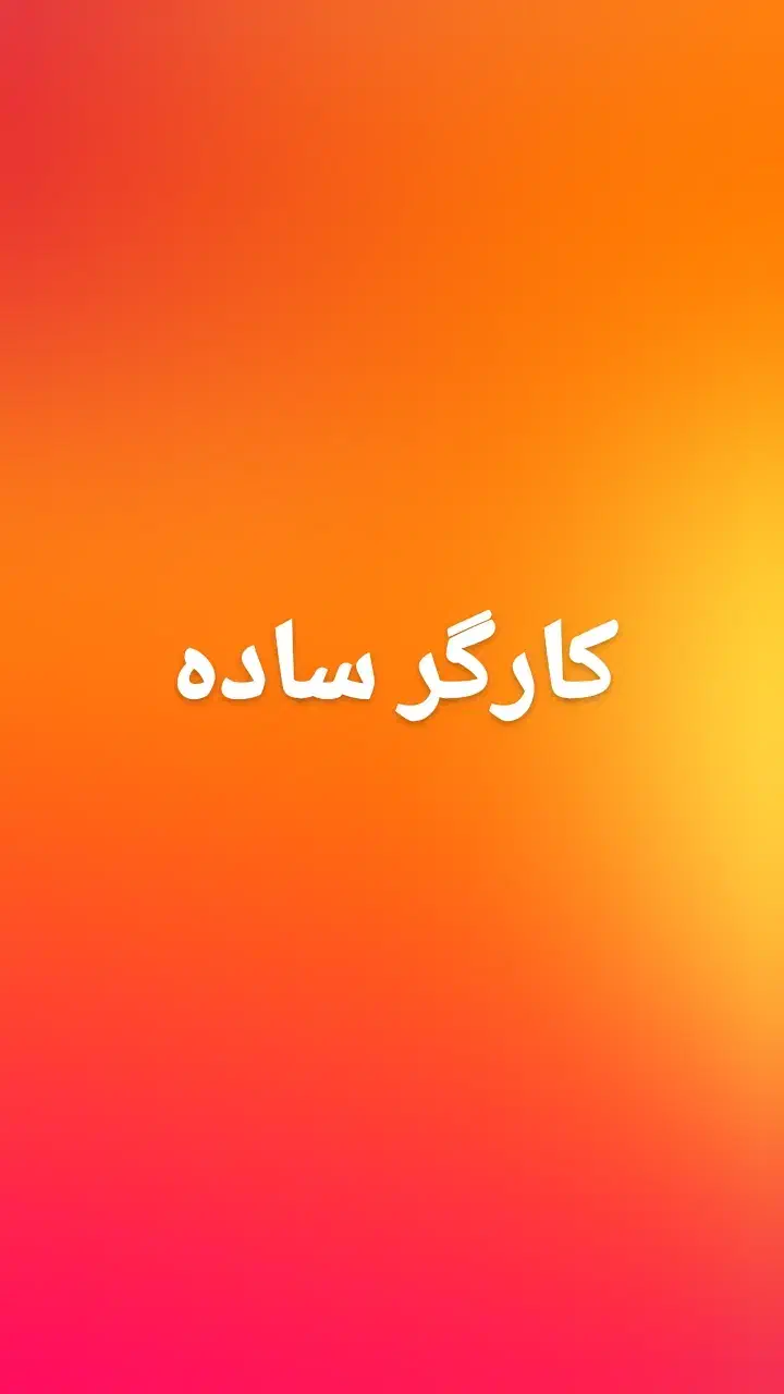 کارگر ساده لبنیاتی|استخدام خدمات فروشگاه و رستوران|تهران, تهرانسر مرکزی|دیوار