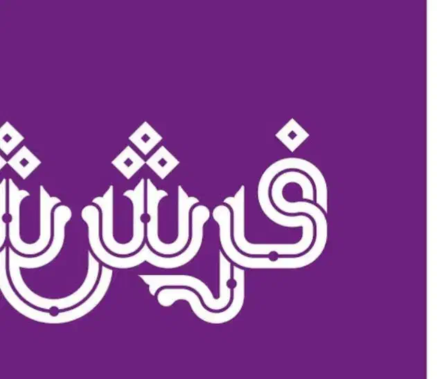 قالی۱۲متری|فرش|اصفهان, نقش جهان|دیوار