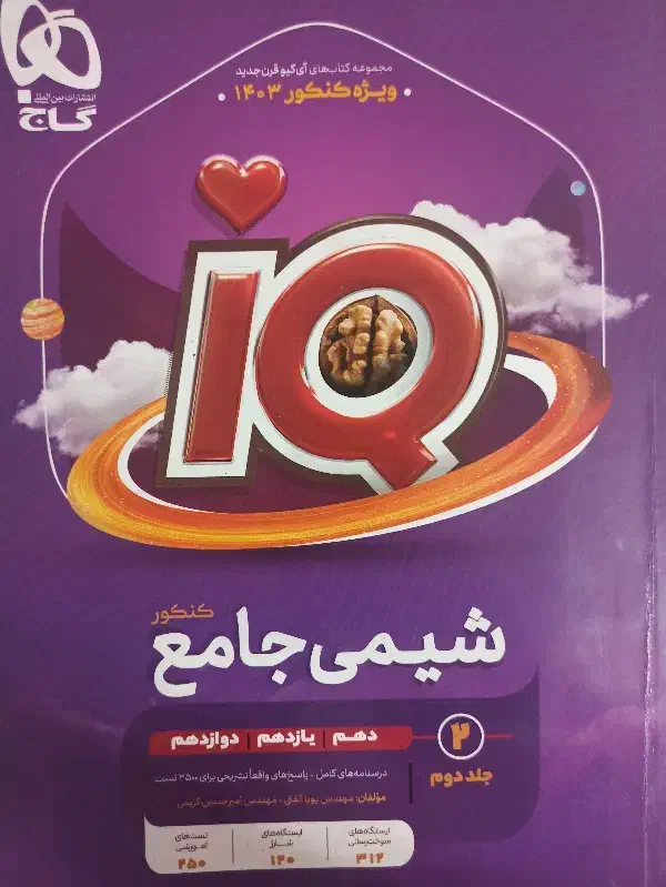 کتاب شیمی جامع IQ گاج (آیکیو)(ایکیو)|کتاب و مجله آموزشی|رحیمآباد, |دیوار