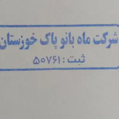 شرکت خدمات ونظافت وپذیرایی وباربری ماه بانو پاک|خدمات نظافت|اهواز, کیانپارس |دیوار