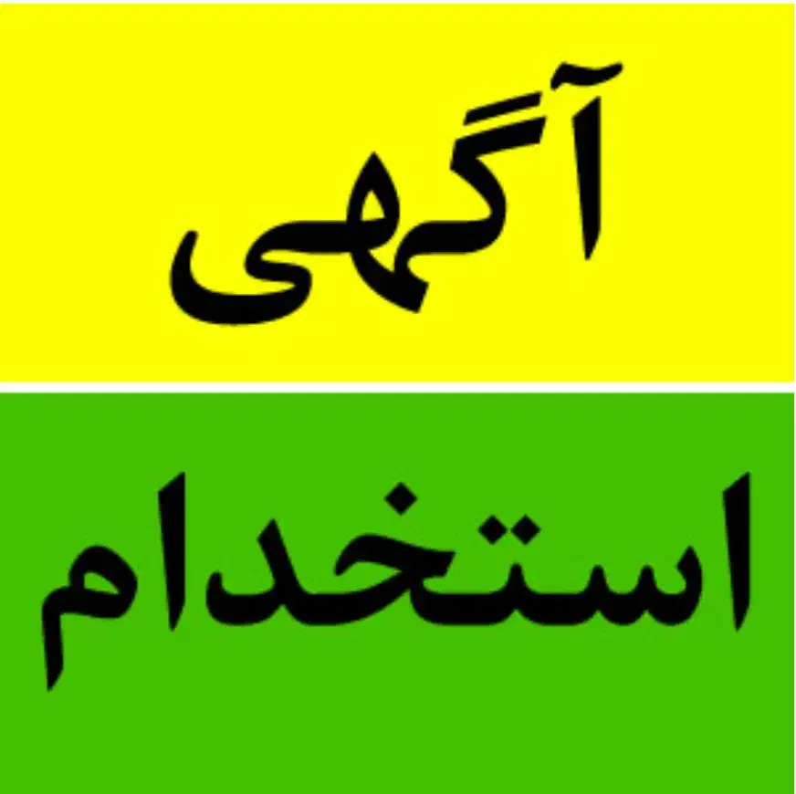 مربی مهد، موسیقی ، مولتی اسپرت، نمایش خلاق، خدمات|استخدام آموزشی|تهران, تهرانسر غربی|دیوار