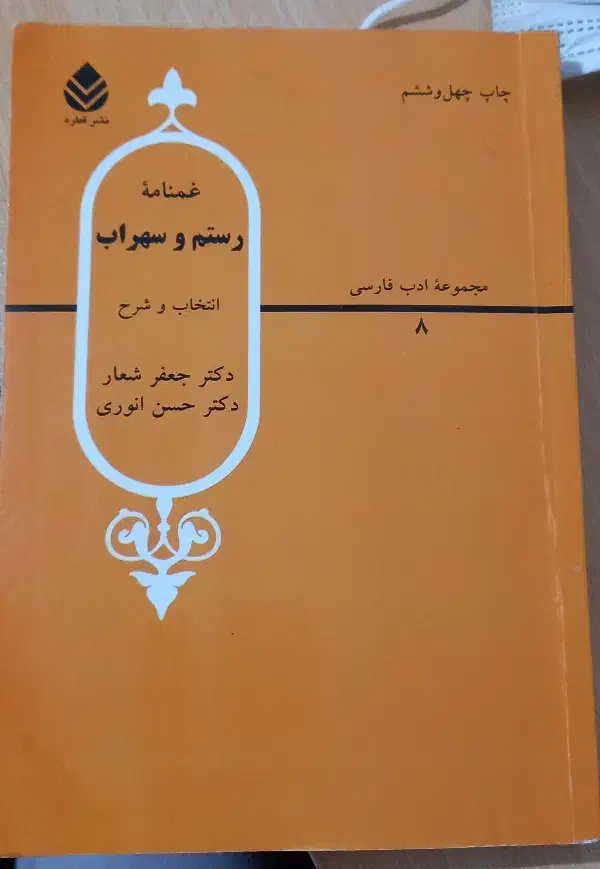 کتاب غمنامه رستم و سهراب نشر قطره|کتاب و مجله ادبی|کرمانشاه, |دیوار