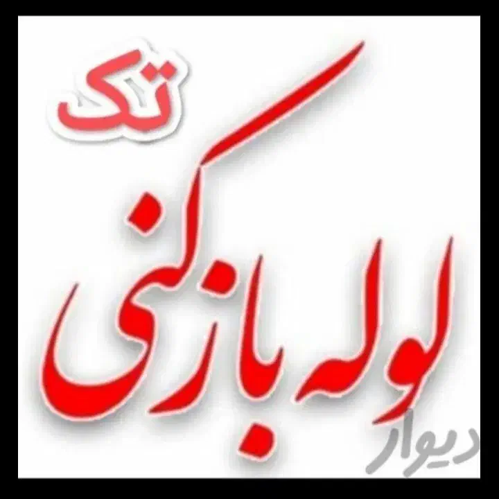 لوله بازکنی کارگرکشاورزفاطمی یوسف ابادگمنام۲۴|خدمات پیشه و مهارت|تهران, امیرآباد|دیوار