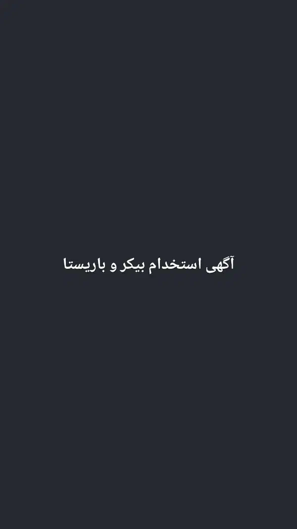 باریستا و بیکر|استخدام خدمات فروشگاه و رستوران|بندر ماهشهر, |دیوار