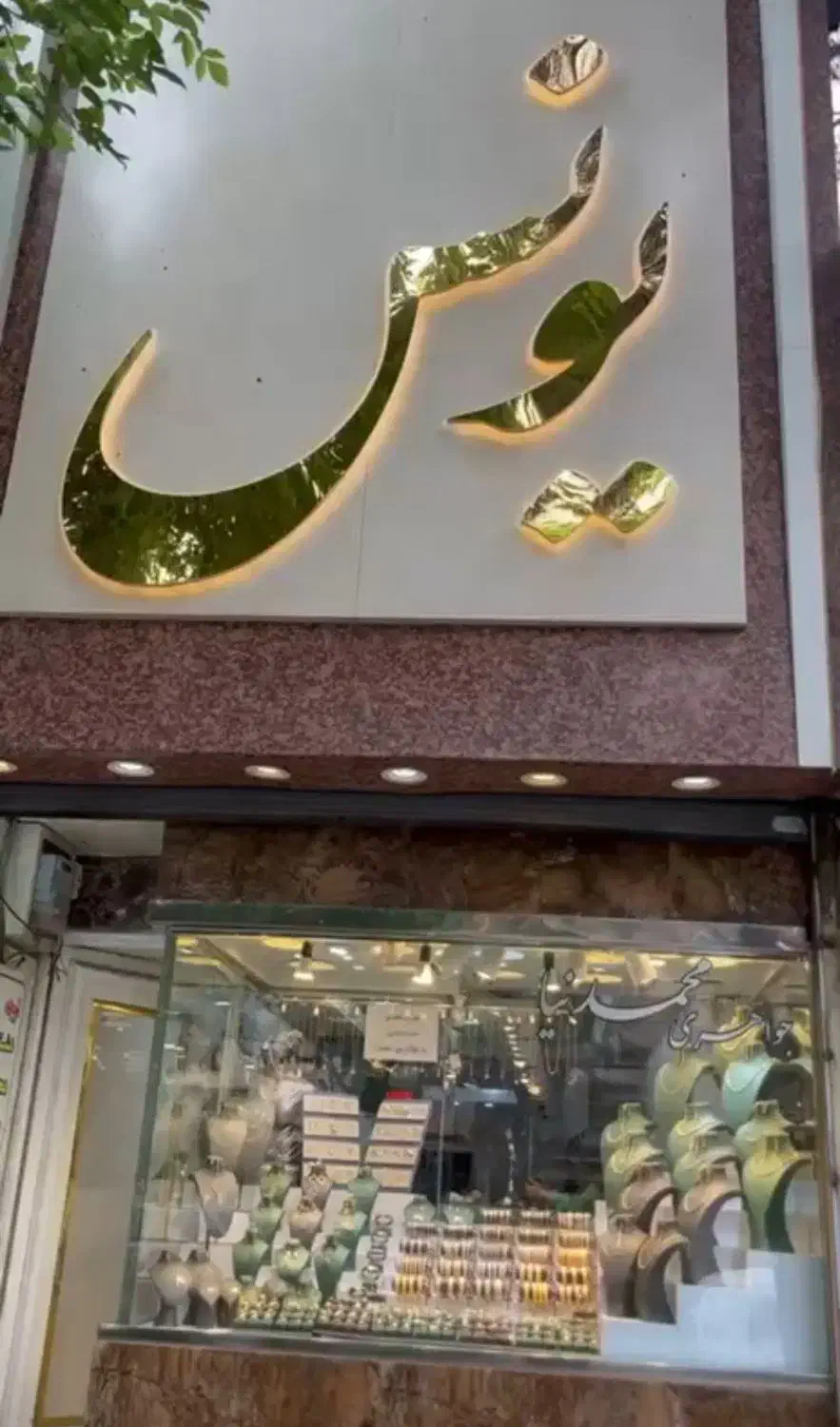 فروش اقساطی|جواهرات|بجنورد, |دیوار