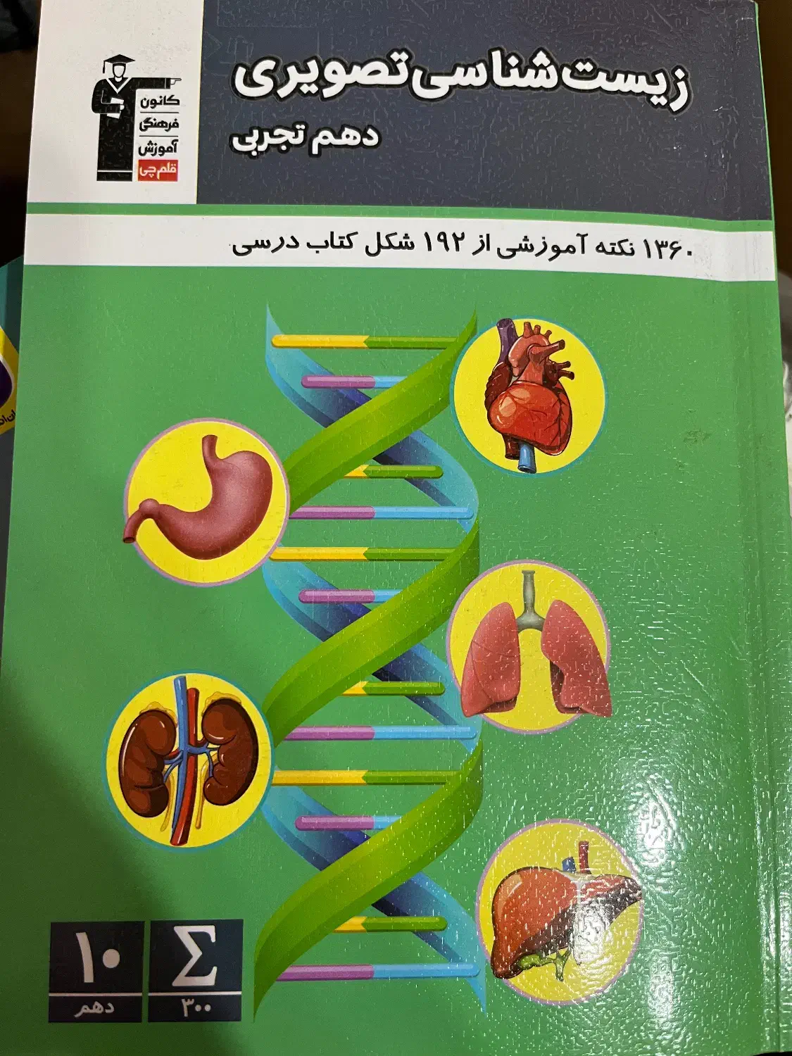 کتاب تصویر زیست دهم|کتاب و مجله آموزشی|شیراز, سینما سعدی|دیوار