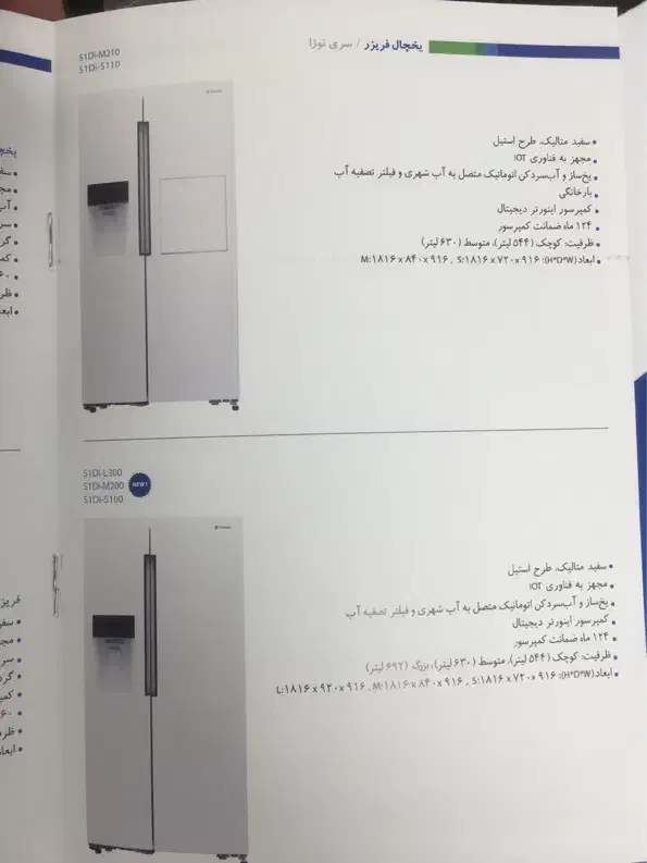ساید بای ساید اسنوا S1DI-S100W|یخچال و فریزر|تهران, زرگنده|دیوار