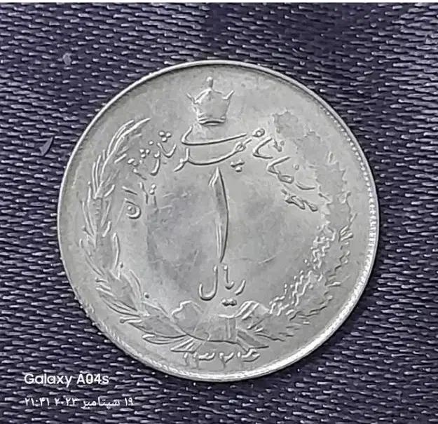 یک ریالی نقره|کلکسیون سکه، تمبر، اسکناس|پاکدشت, شهرک انقلاب|دیوار