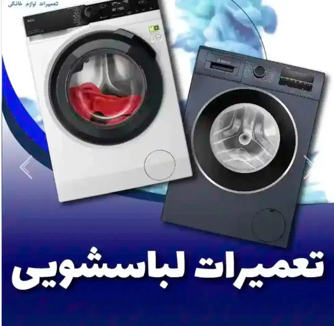تعمیرات لباسشویی ظرفشویی یخچال تلویزیون|خدمات پیشه و مهارت|پاکدشت, پاکدشت (مامازند)|دیوار