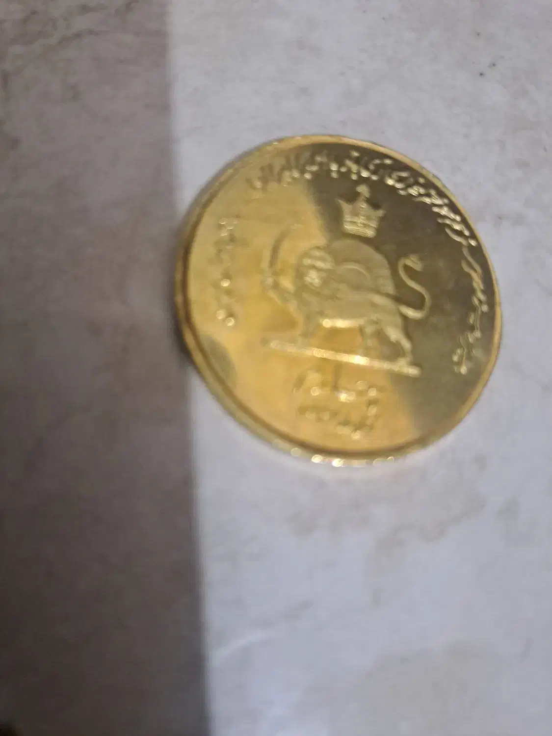 سکه شاهنشاهی|کلکسیون سکه، تمبر، اسکناس|فولادشهر, مسکن مهر فولادشهر|دیوار