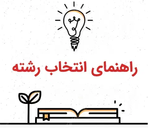 مشاوره تحصیلی و انتخاب رشته کنکور سراسری|خدمات آموزشی|قزوین, |دیوار