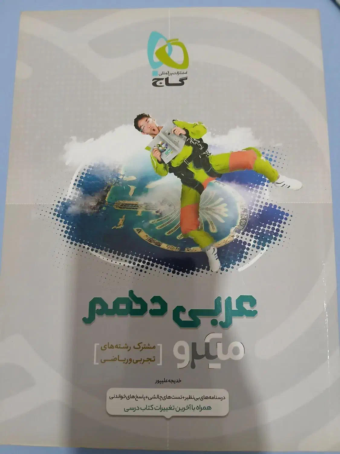 تست عربی دهم میکرو گاج|کتاب و مجله آموزشی|لنگرود, |دیوار