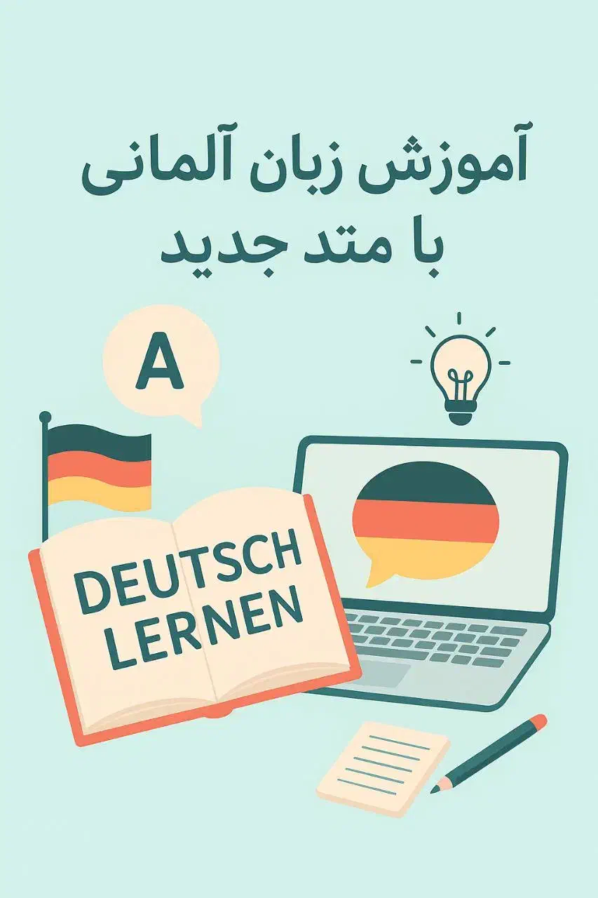 آموزش زبان آلمانی|خدمات آموزشی|مشهد, کوه سنگی|دیوار