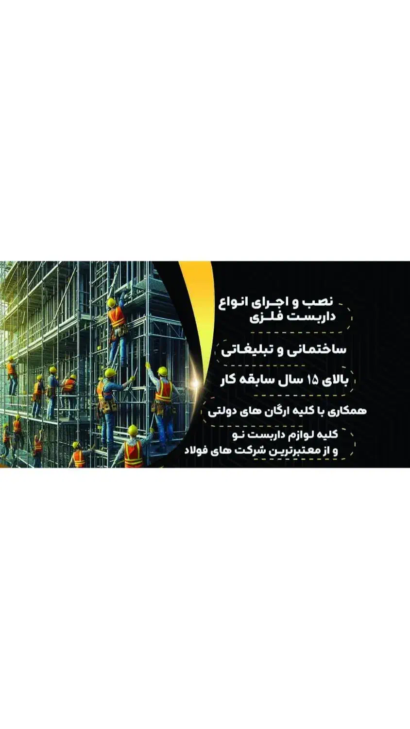 داربست فلزی رعد|خدمات پیشه و مهارت|شهرکرد, |دیوار