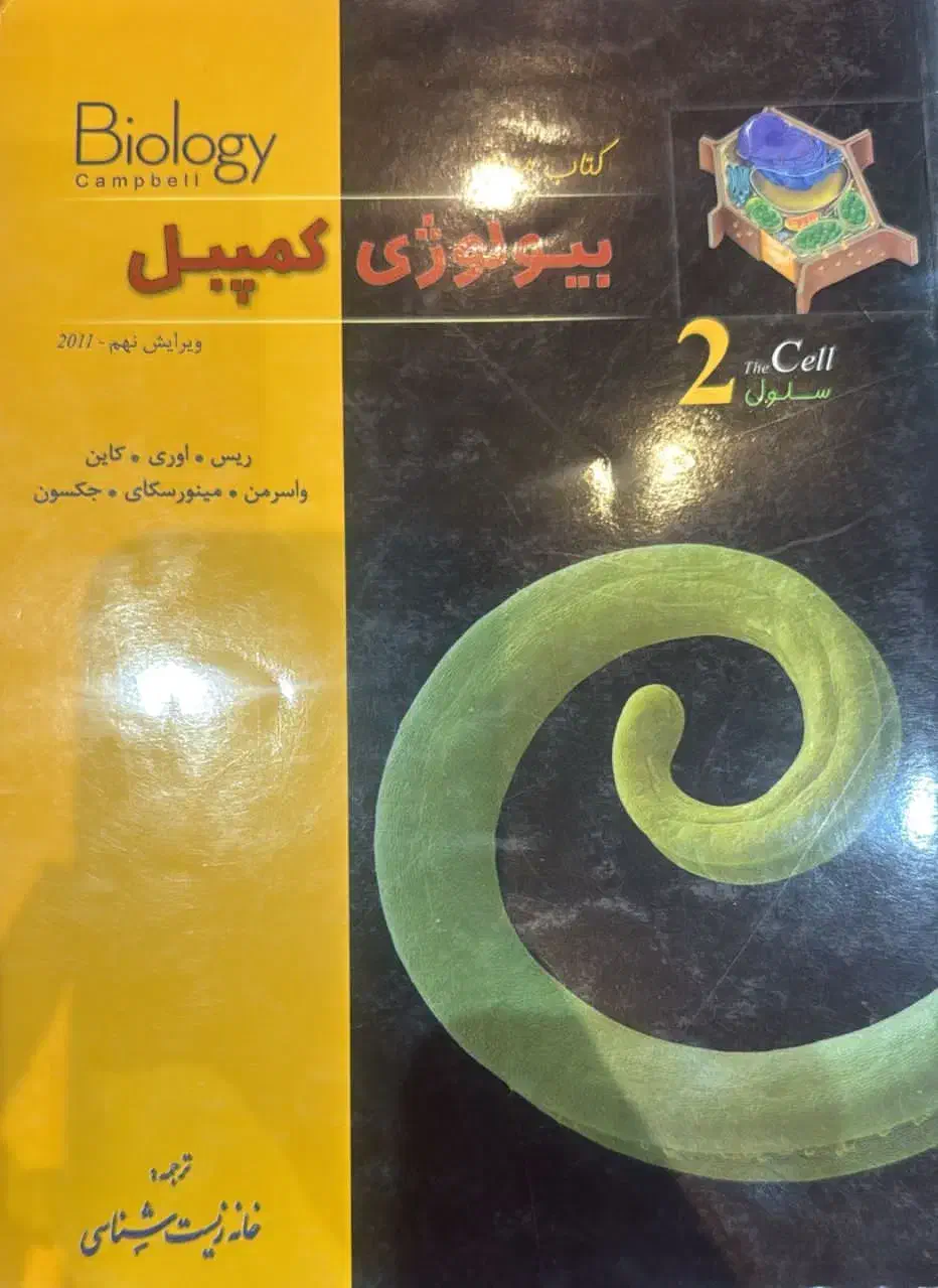 بیولوژی کمپبل|کتاب و مجله آموزشی|شهرضا, |دیوار