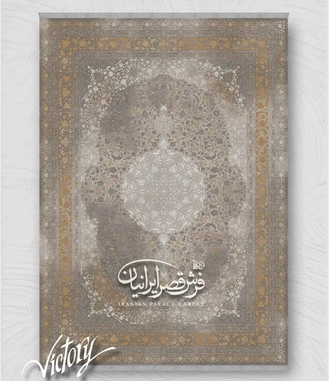 فرش قصر ایرانیان کد ۷۰۲۲۴ سری ویکتوری|فرش|تبریز, |دیوار