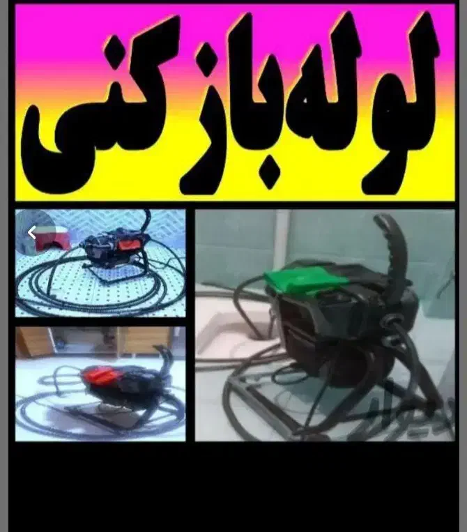 لوله بازکنی فنرزنی فاضلاب(باکادرمجرب کاربلد) فنرزن|خدمات پیشه و مهارت|یزد, |دیوار