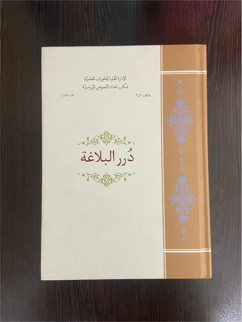 کتاب درر البلاغه|کتاب و مجله آموزشی|قم, ارم|دیوار