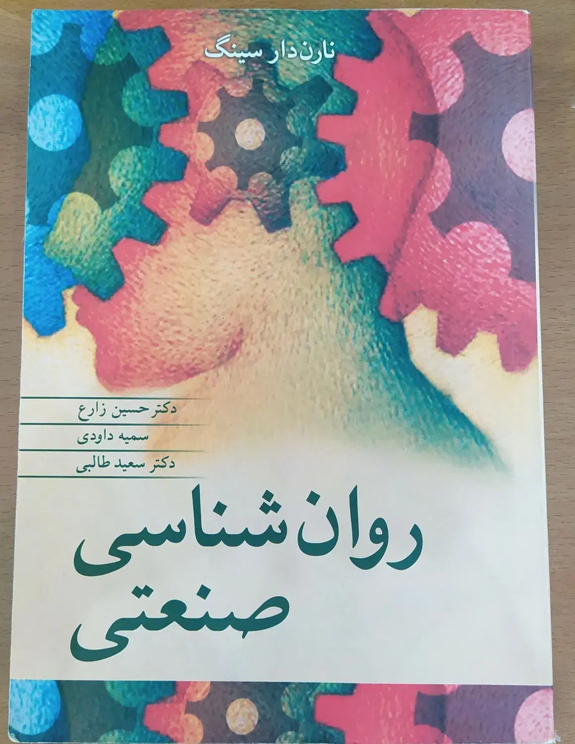 کتاب روانشناسی صنعتی|کتاب و مجله آموزشی|شیراز, شهرک گلستان|دیوار