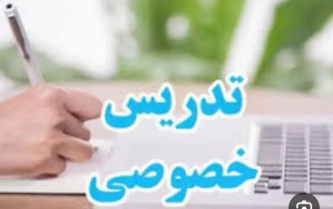 تدریس خصوصی دروس ابتدایی پایههای اول الی پنجم|خدمات آموزشی|یزد, |دیوار