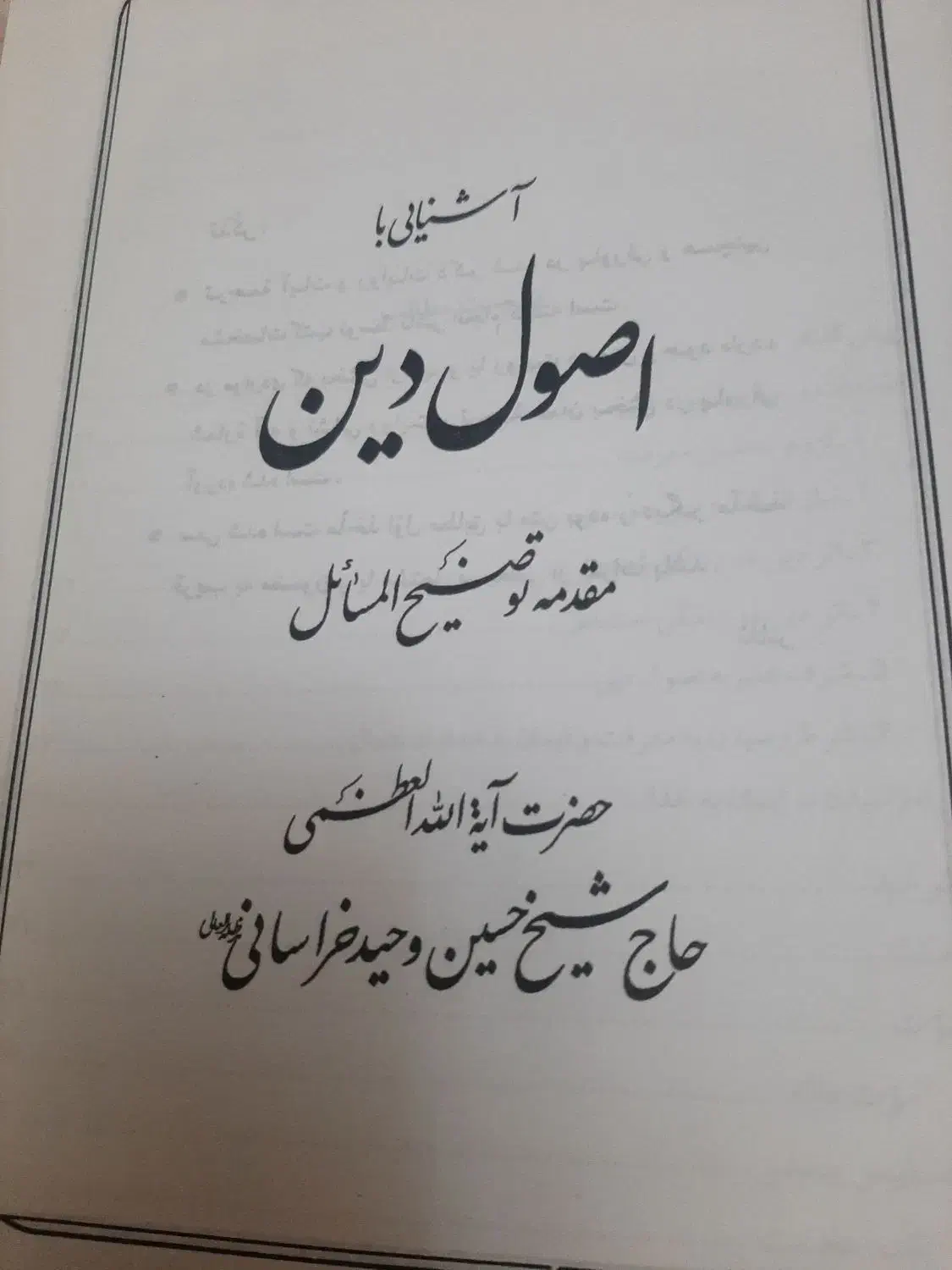 کتاب توضیح المسایل|کتاب و مجله مذهبی|کرج, کیانمهر|دیوار