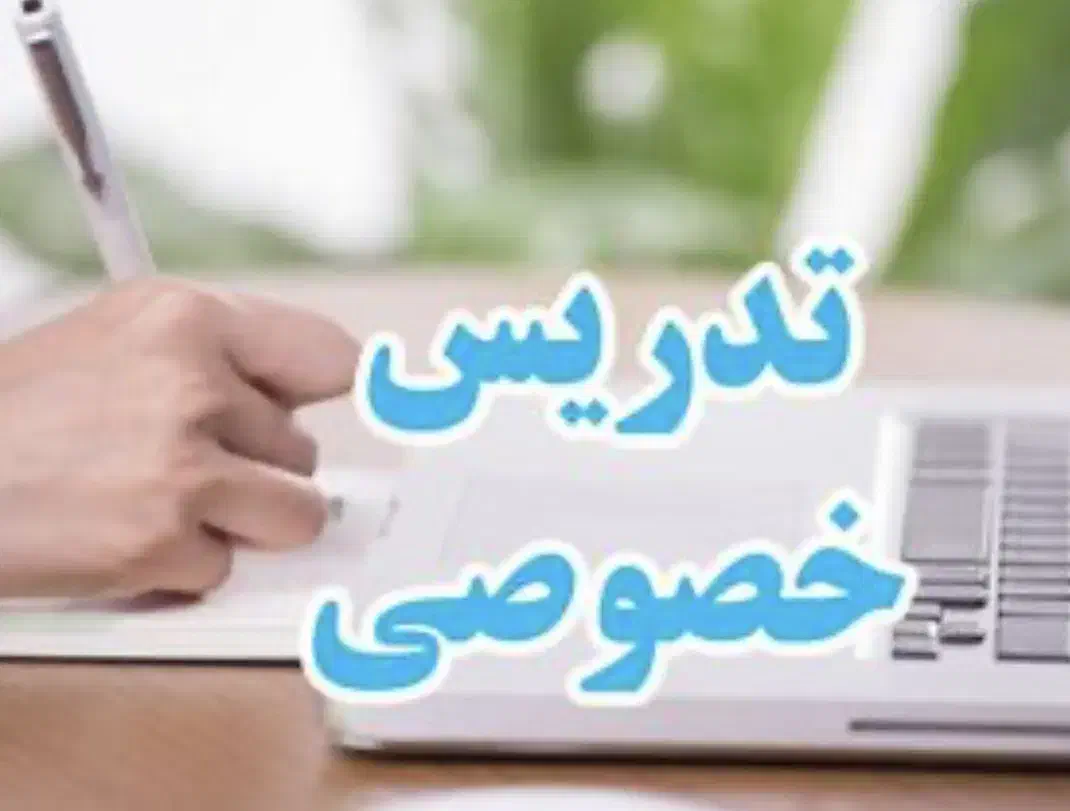 تدریس خصوصی معلم خصوصی|خدمات آموزشی|گلستان (تهران), |دیوار