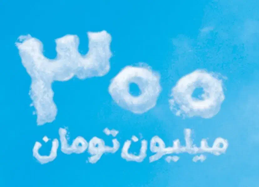 وام 300 میلیون تومانی|خدمات مالی، حسابداری، بیمه|اندیشه, اندیشه فاز ۴|دیوار