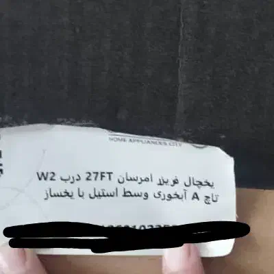یخچال|یخچال و فریزر|منجیل, |دیوار