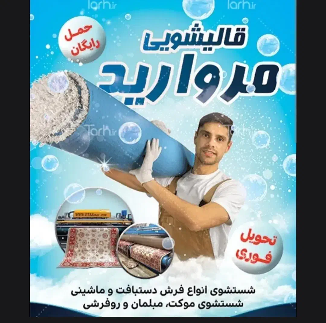قالیشویی مروارید قهستان (اسیابان درخش)|خدمات نظافت|قهستان, |دیوار