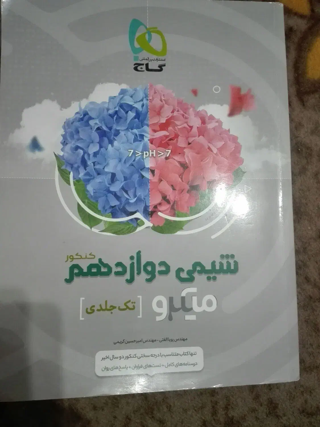 کتاب کنکورشیمی دوازدهم|کتاب و مجله آموزشی|بیرجند, |دیوار