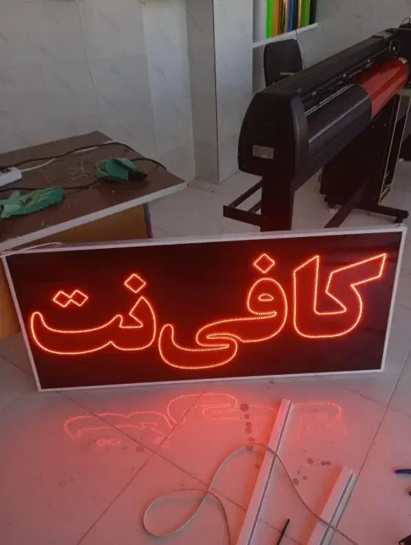 تابلو سازی LED چشمک زن ثابت ال ای دی کافی نت|فروشگاه و مغازه|شیراز, بازار|دیوار