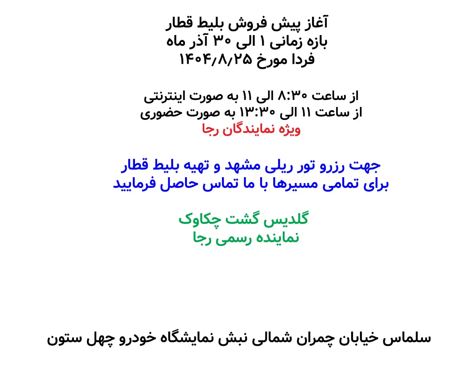 آغاز پیش فروش بلیط قطار ویژه آذر ماه|بلیت اتوبوس، مترو، قطار|سلماس, |دیوار